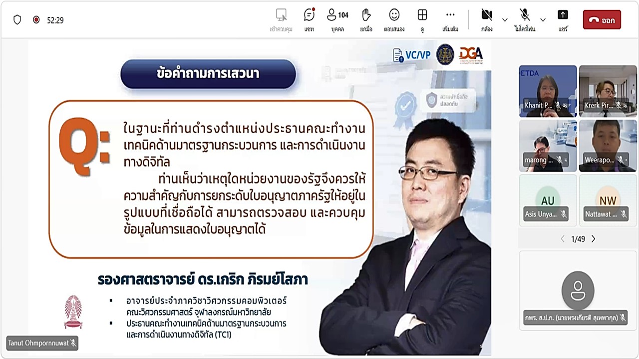 title - เข้าร่วมประชุมรับฟัง และให้ข้อคิดเห็นต่อ (ร่าง) มาตรฐานสำนักงานพัฒนารัฐบาลดิจิทัล องค์การมหาชน (มสพร.) สำหรับแนวปฏิบัติการใช้เทคโนโลยีเอกสารรับรองและเอกสารสำแดงดิจิทัล และการประยุกต์ใช้สำหรับใบอนุญาตภาครัฐ ผ่านสื่ออิเล็กทรอนิกส์ (ประชุมผ่านระบบออนไลน์ Microsoft Teams) สำนักงานพัฒนารัฐบาลดิจิทัล (สพร.) 
